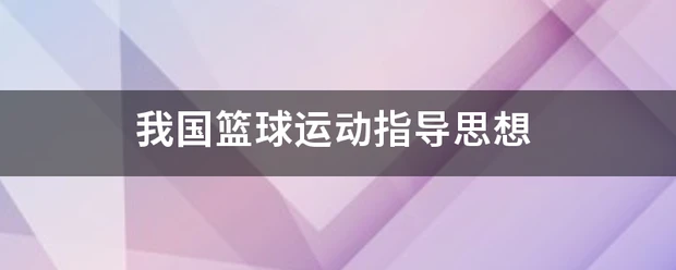 如何在封闭训练中培养篮球战术意识_1
